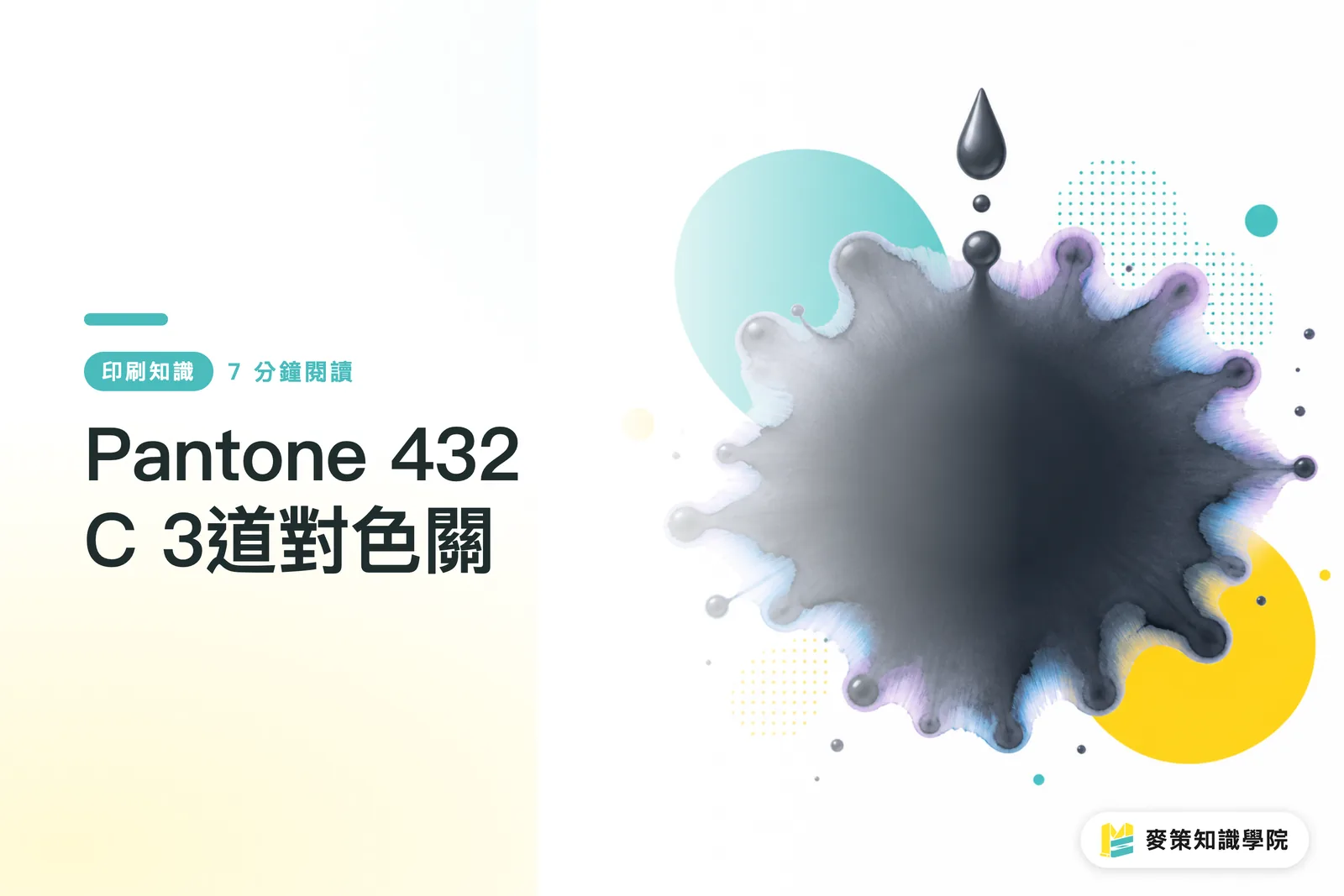 Pantone 432 C 3道對色關