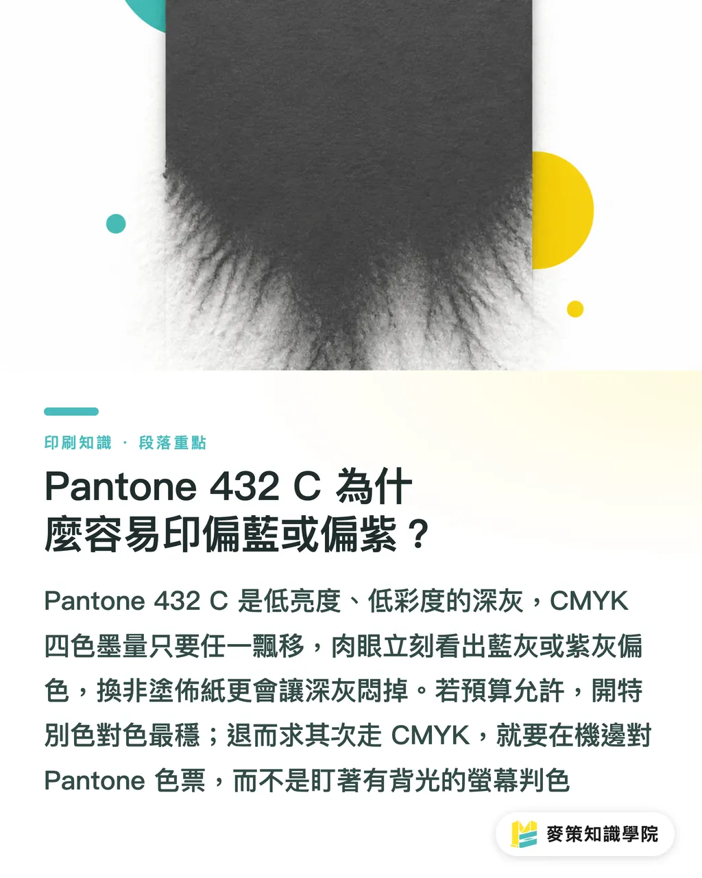 Pantone 432 C 為什麼容易印偏藍或偏紫？｜Pantone 432 C 3道對色關 段落重點