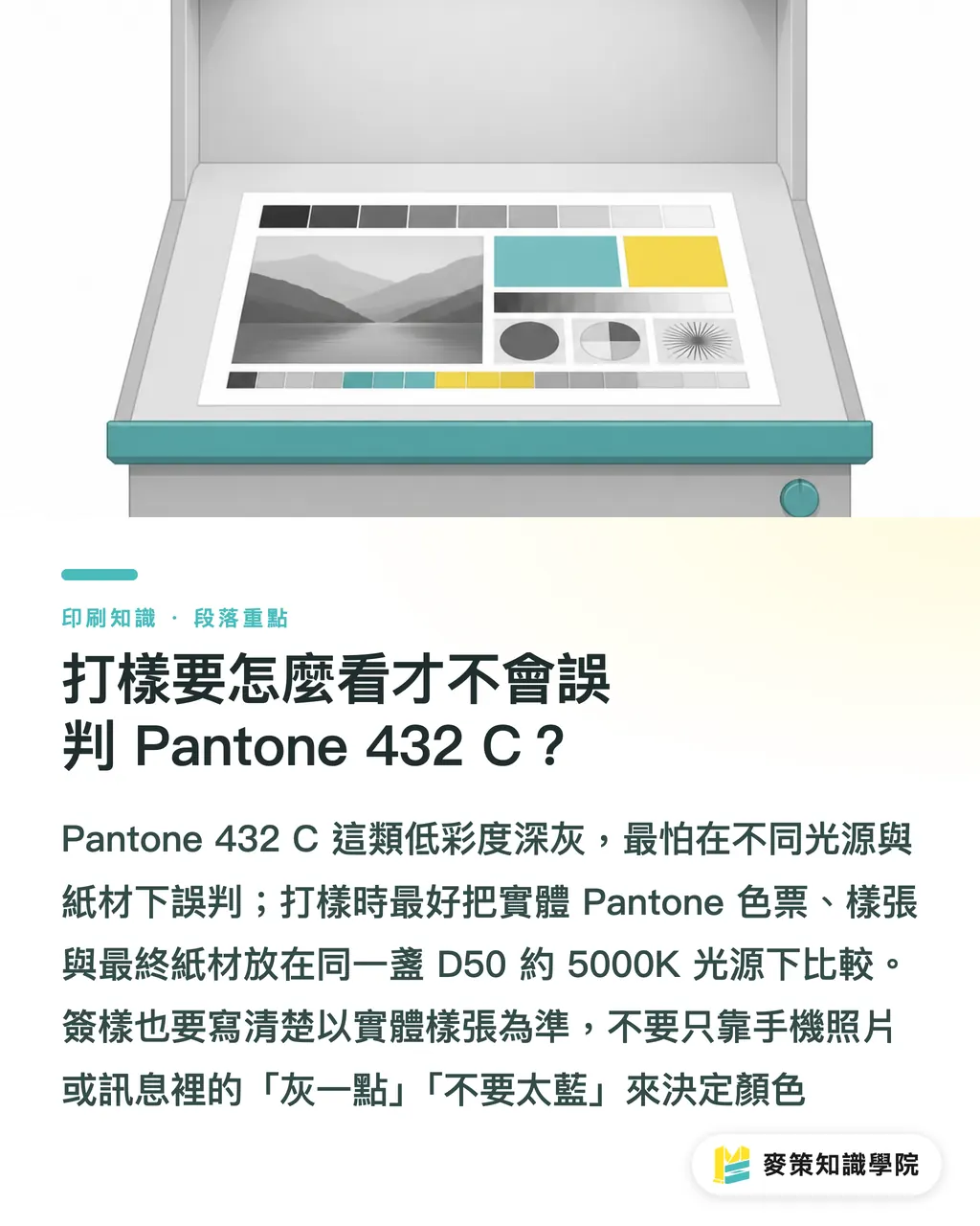 Pantone 432 C の校正はどう見れば誤判定を避けられるのか?|Pantone 432 C 色合わせの3段階チェック セクションの要点