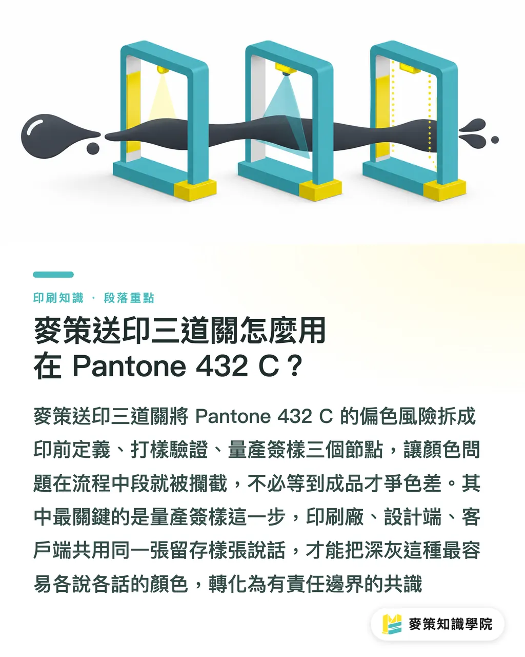 Mai Strategy の入稿三段階チェックを Pantone 432 C にどう使うか?|Pantone 432 C 色合わせの3段階チェック セクションの要点