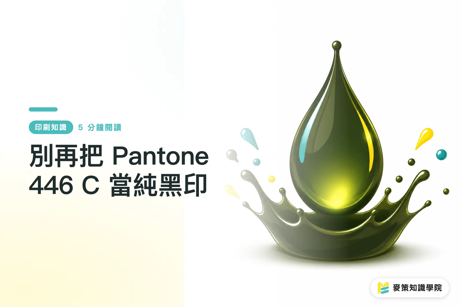 別再把 Pantone 446 C 當純黑印