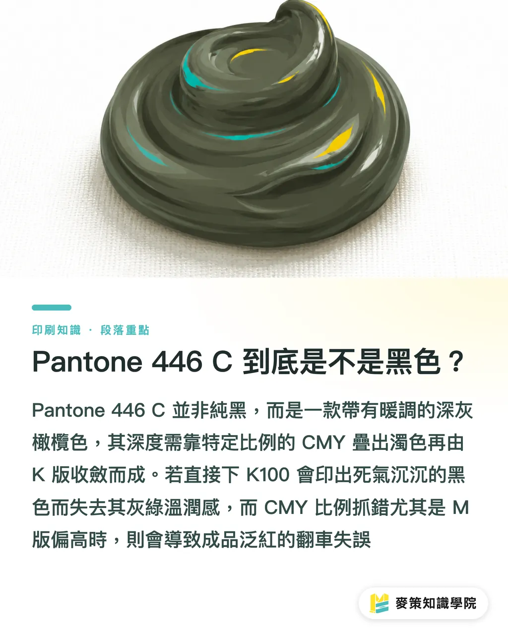 Pantone 446 C 到底是不是黑色？｜別再把 Pantone 446 C 當純黑印 段落重點