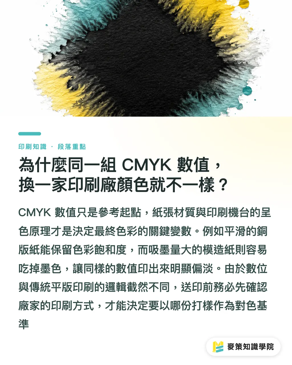 為什麼同一組 CMYK 數值,換一家印刷廠顏色就不一樣?|別再把 Pantone 446 C 當純黑印 段落重點