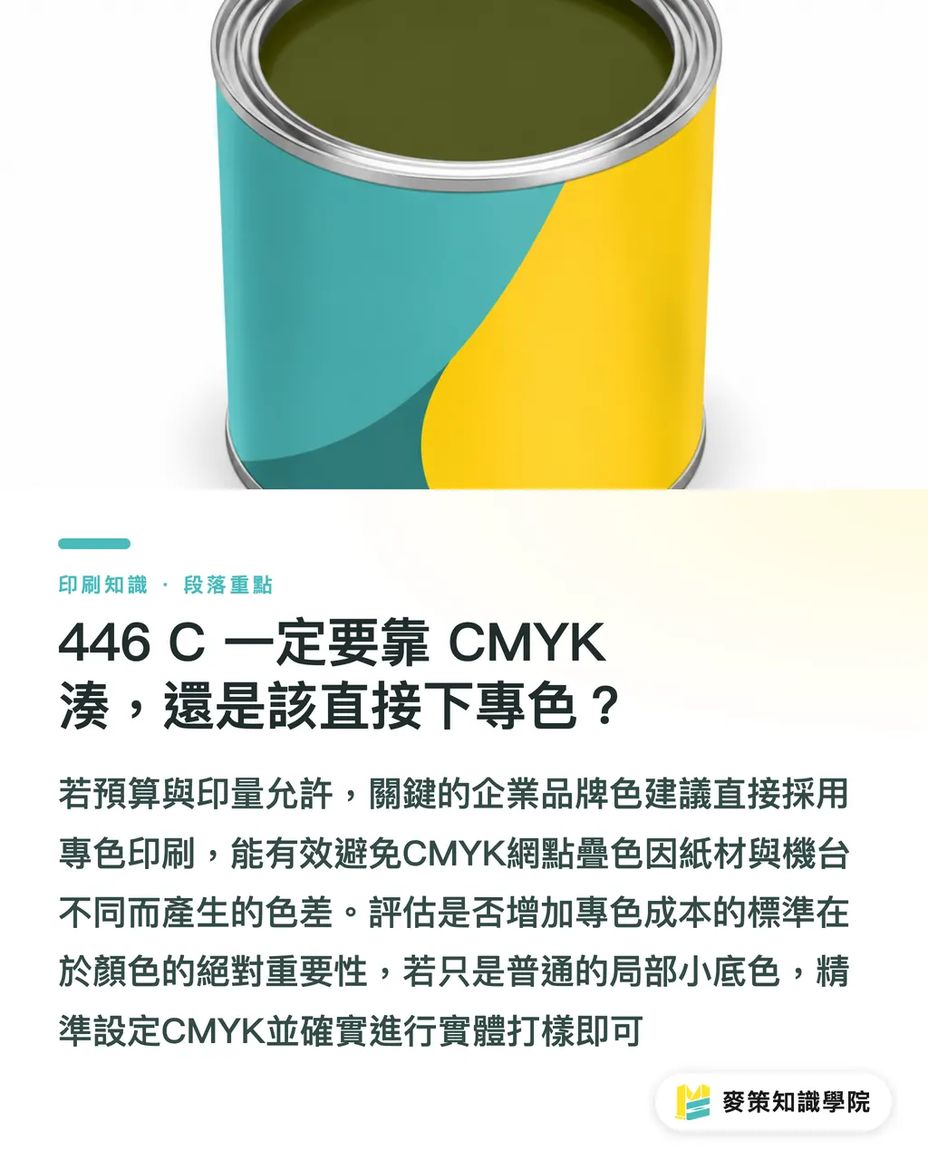 446 C 一定要靠 CMYK 湊，還是該直接下專色？｜別再把 Pantone 446 C 當純黑印 段落重點