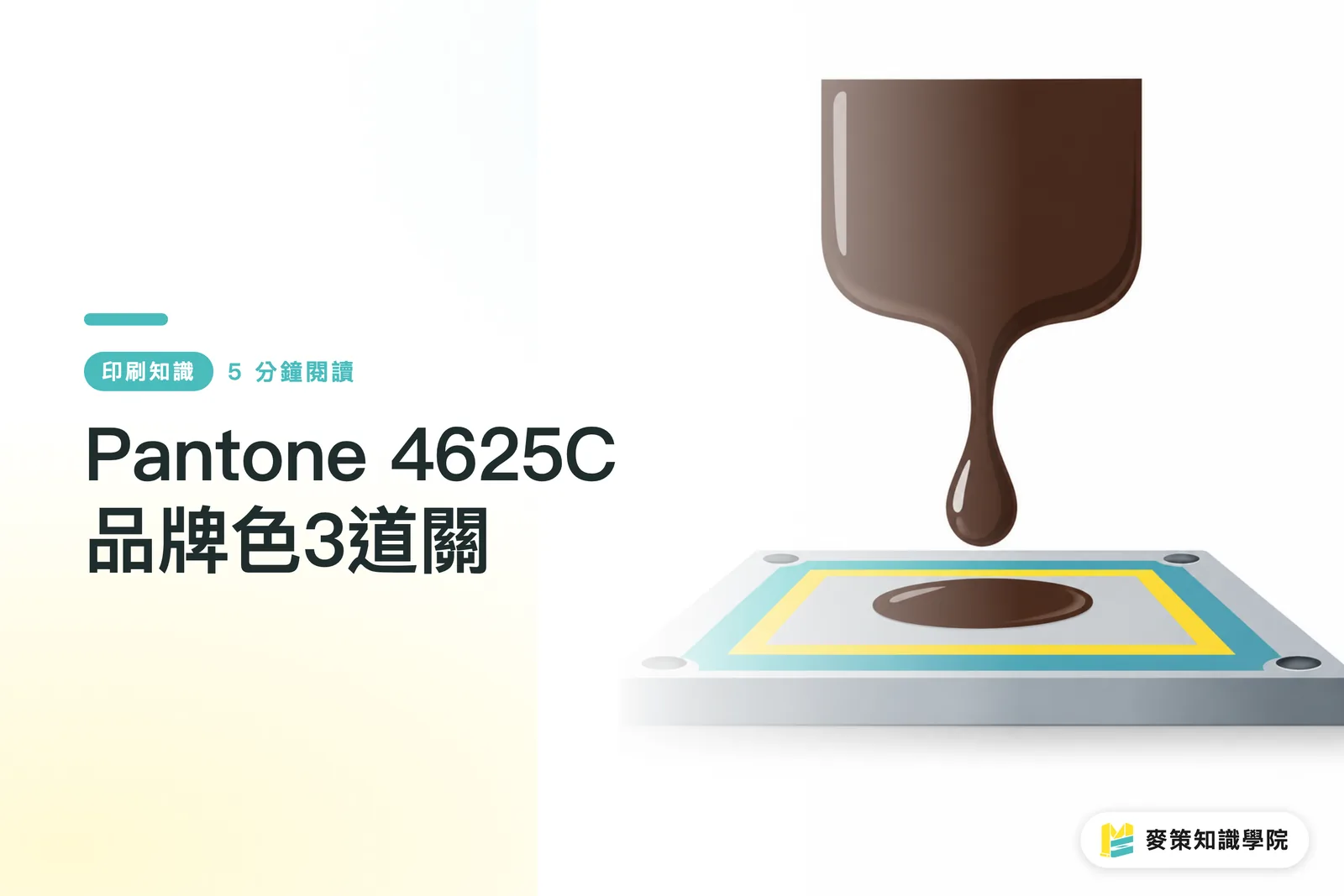 Pantone 4625C品牌色3道關