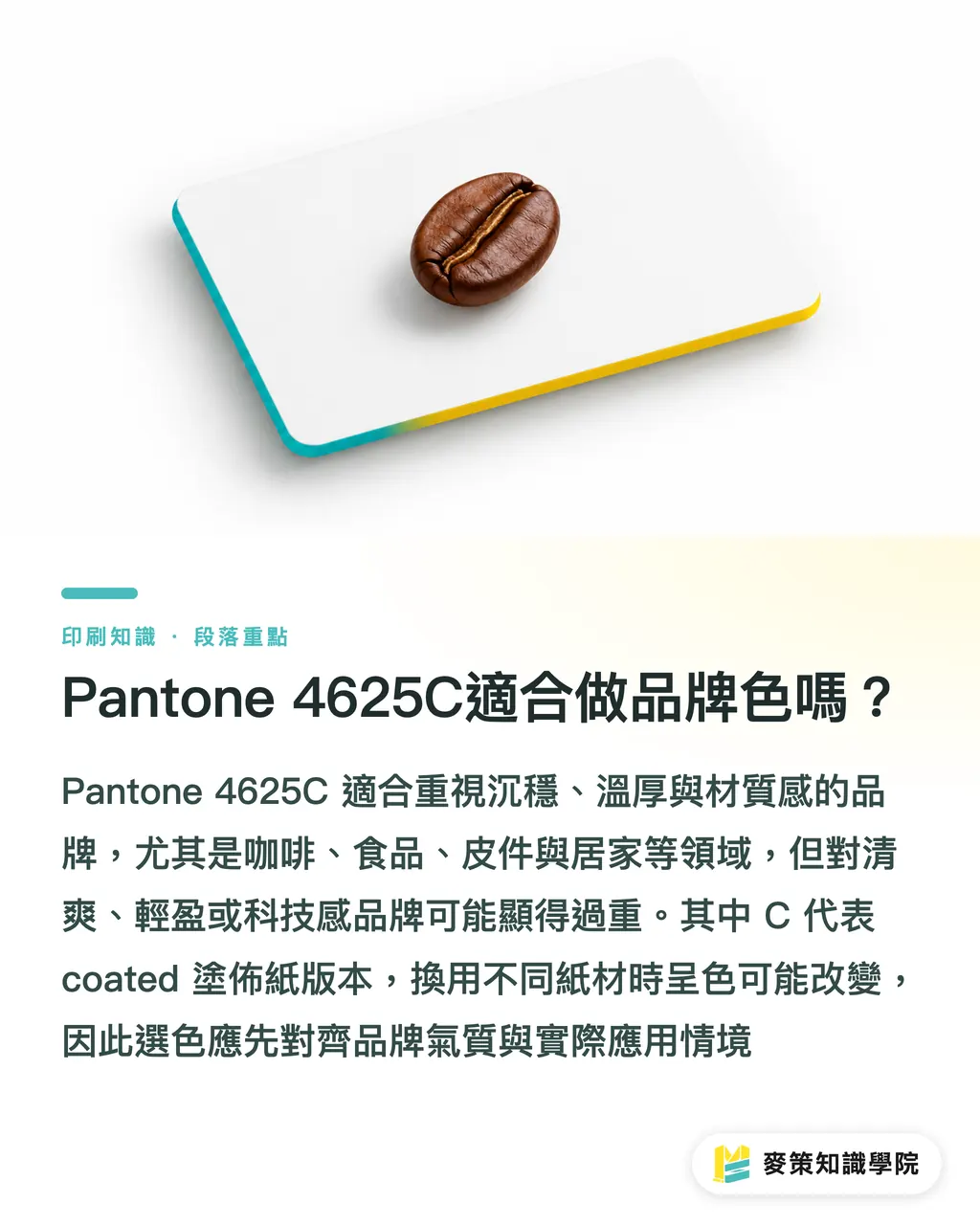 Pantone 4625C適合做品牌色嗎？｜Pantone 4625C品牌色3道關 段落重點