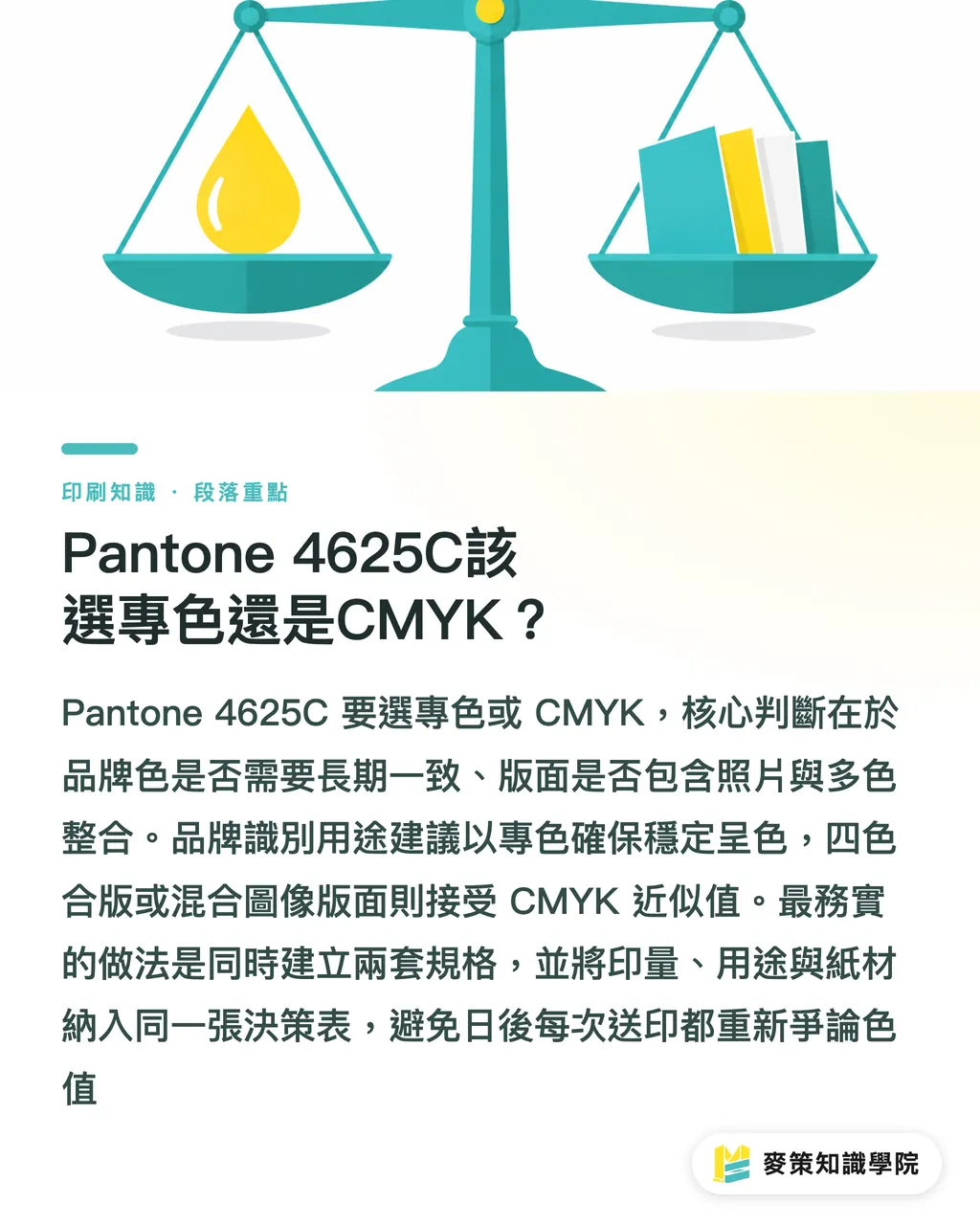 Pantone 4625C該選專色還是CMYK？｜Pantone 4625C品牌色3道關 段落重點