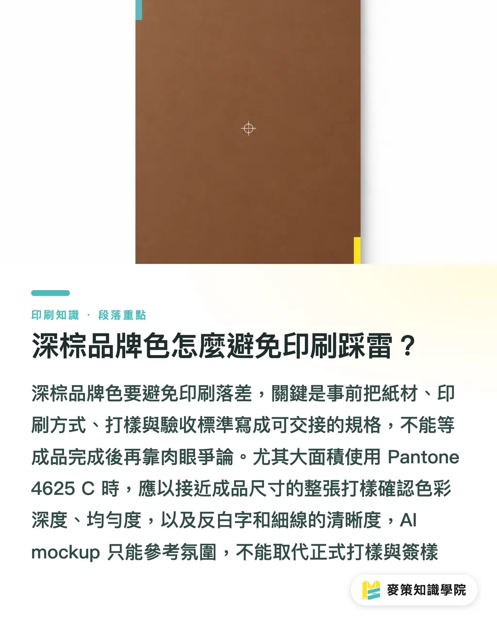 深棕品牌色怎麼避免印刷踩雷？｜Pantone 4625C品牌色3道關 段落重點