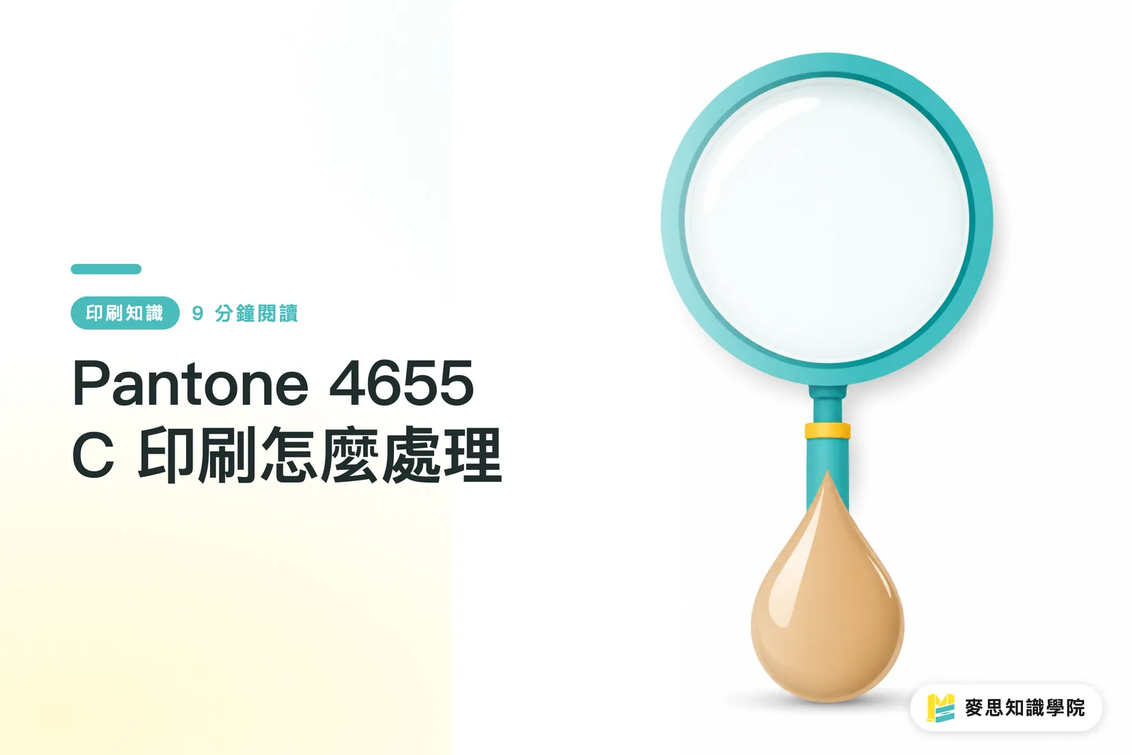 Pantone 4655 C 印刷怎麼處理