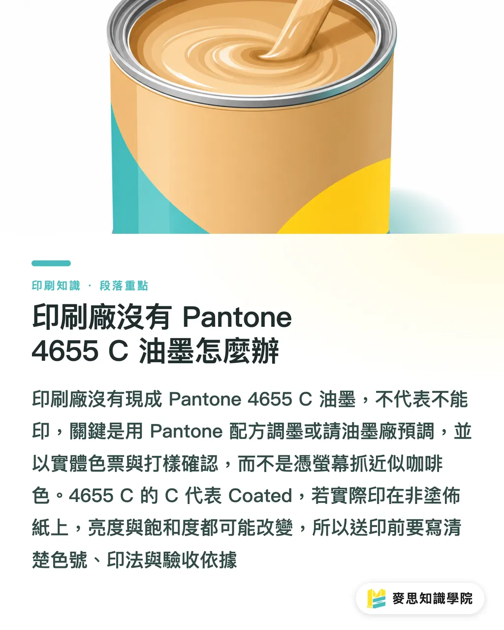 印刷廠沒有 Pantone 4655 C 油墨怎麼辦｜Pantone 4655 C 印刷怎麼處理 段落重點