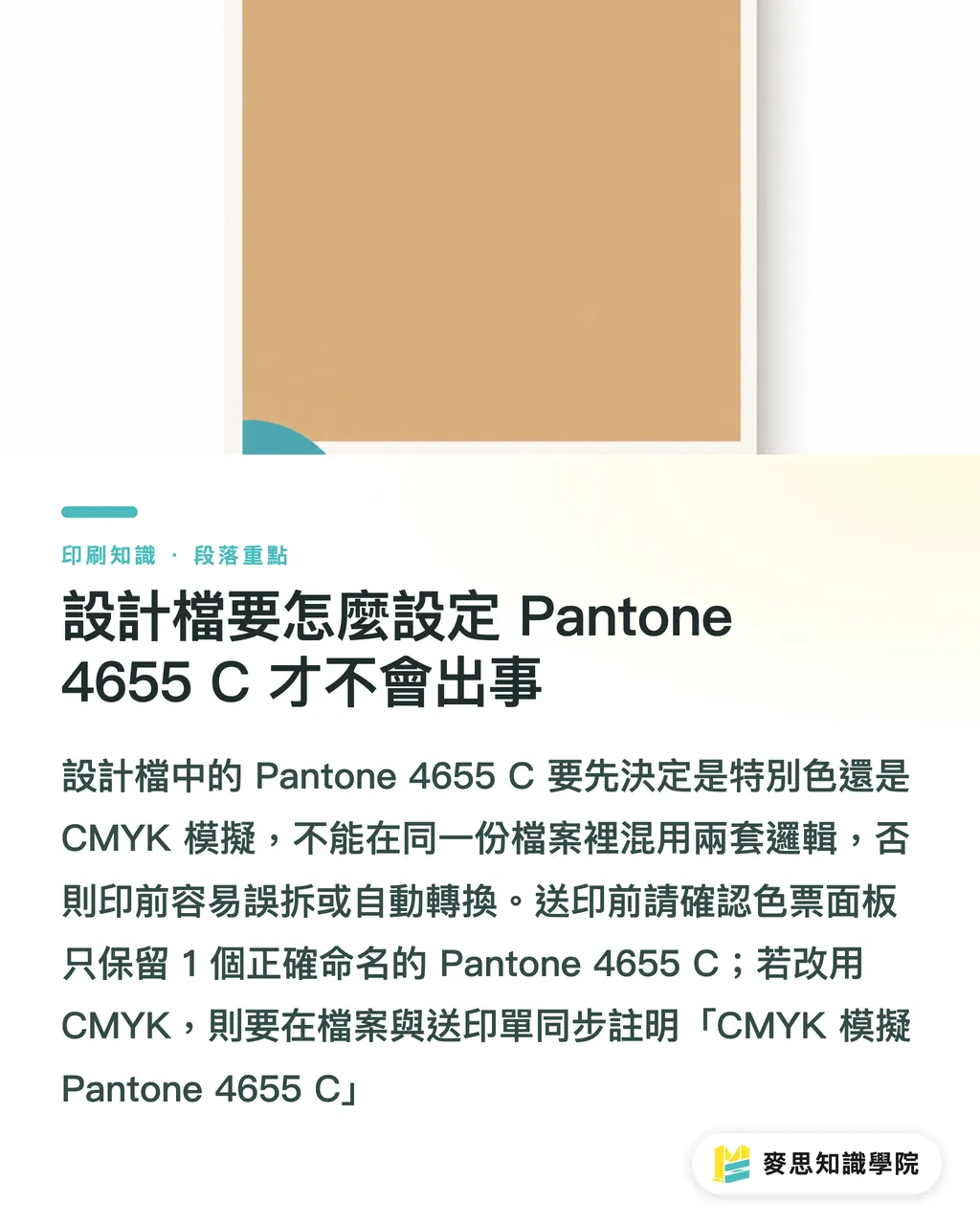 設計檔要怎麼設定 Pantone 4655 C 才不會出事｜Pantone 4655 C 印刷怎麼處理 段落重點