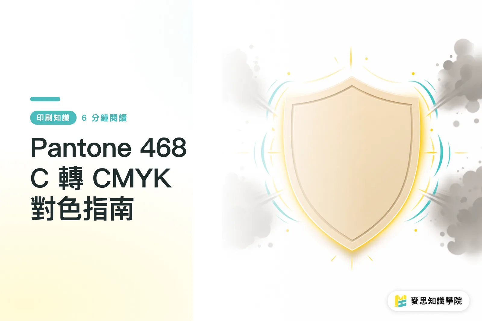 Pantone 468 C 轉 CMYK 對色指南