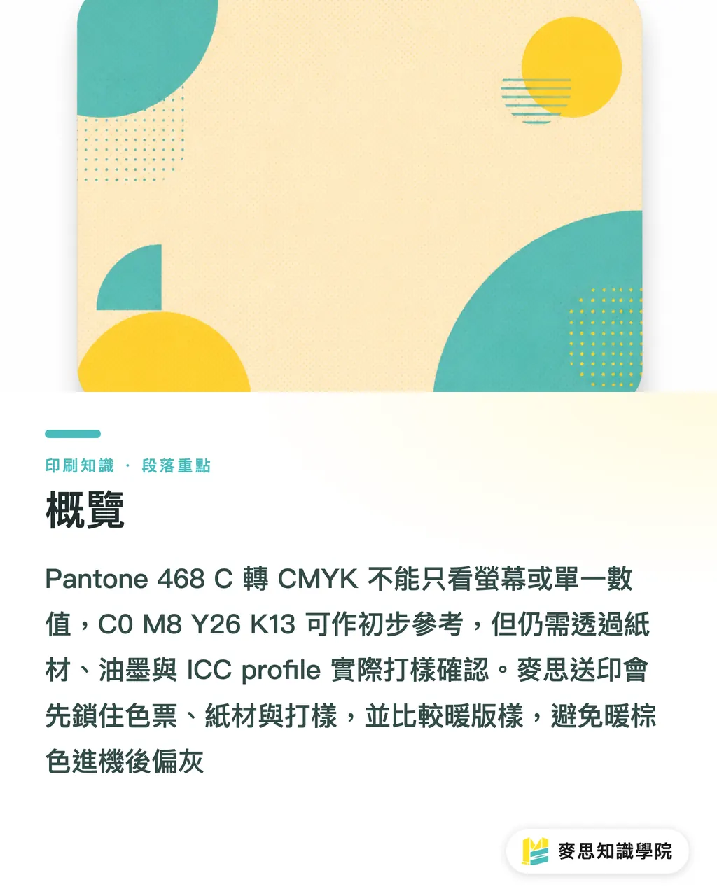概覽｜Pantone 468 C 轉 CMYK 對色指南 段落重點