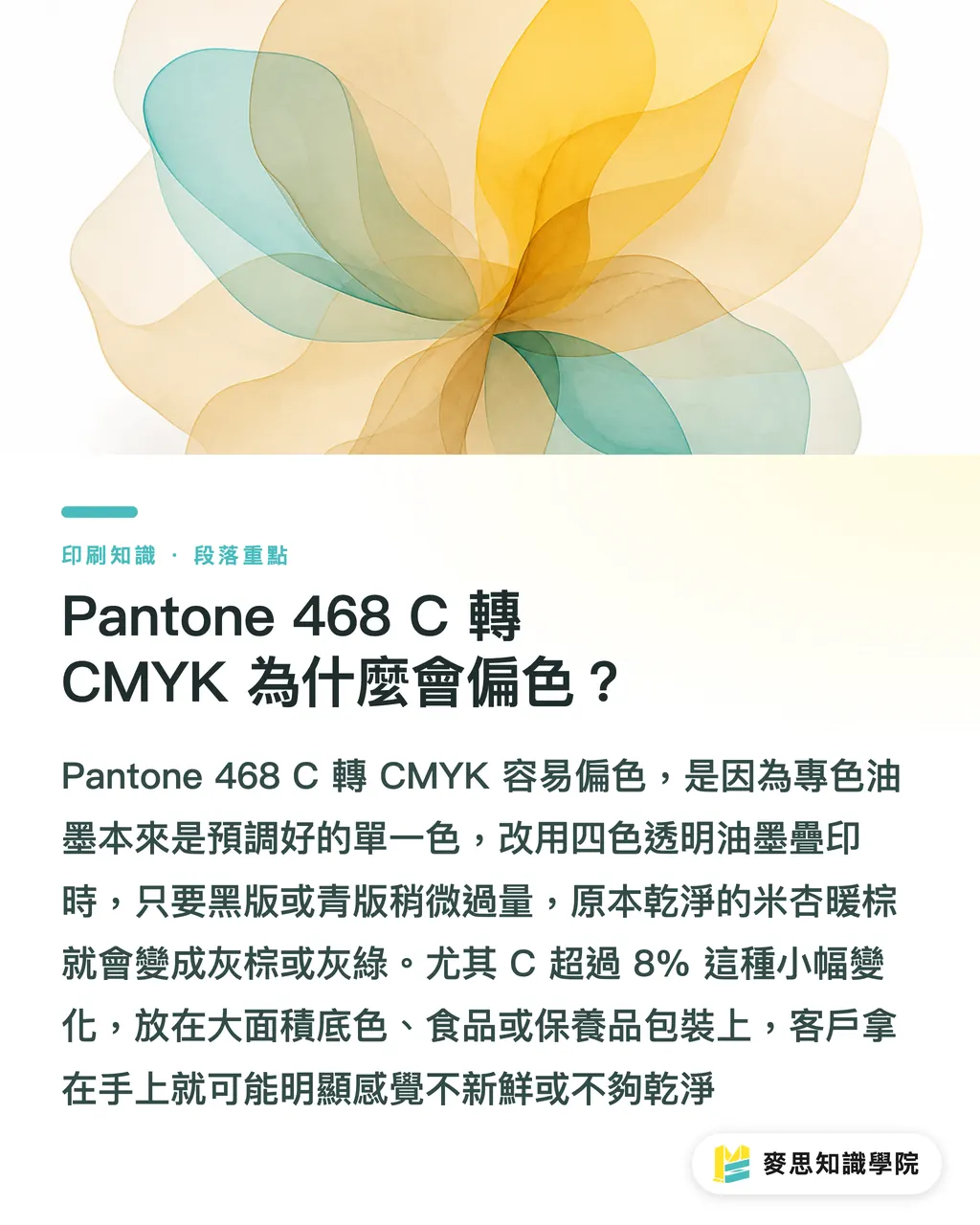 Pantone 468 C 轉 CMYK 為什麼會偏色?|Pantone 468 C 轉 CMYK 對色指南 段落重點