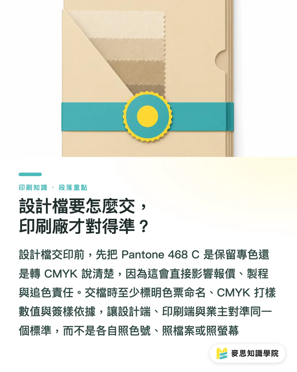設計檔要怎麼交，印刷廠才對得準？｜Pantone 468 C 轉 CMYK 對色指南 段落重點