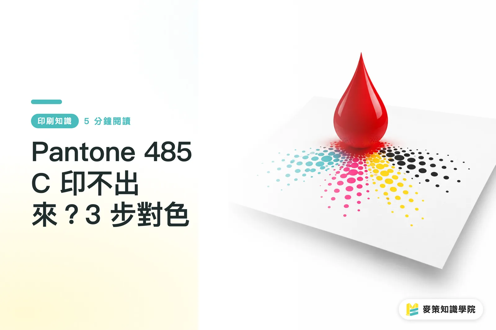 Pantone 485 C 印不出來?3 步對色