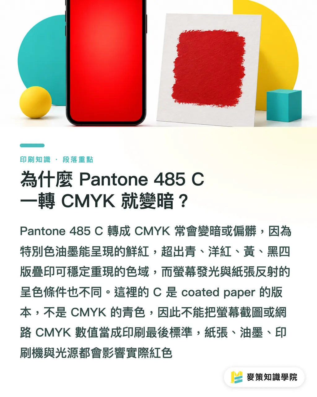 為什麼 Pantone 485 C 一轉 CMYK 就變暗？｜Pantone 485 C 印不出來？3 步對色 段落重點