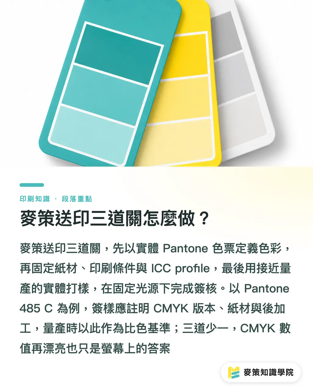 麥策送印三道關怎麼做?|Pantone 485 C 印不出來?3 步對色 段落重點