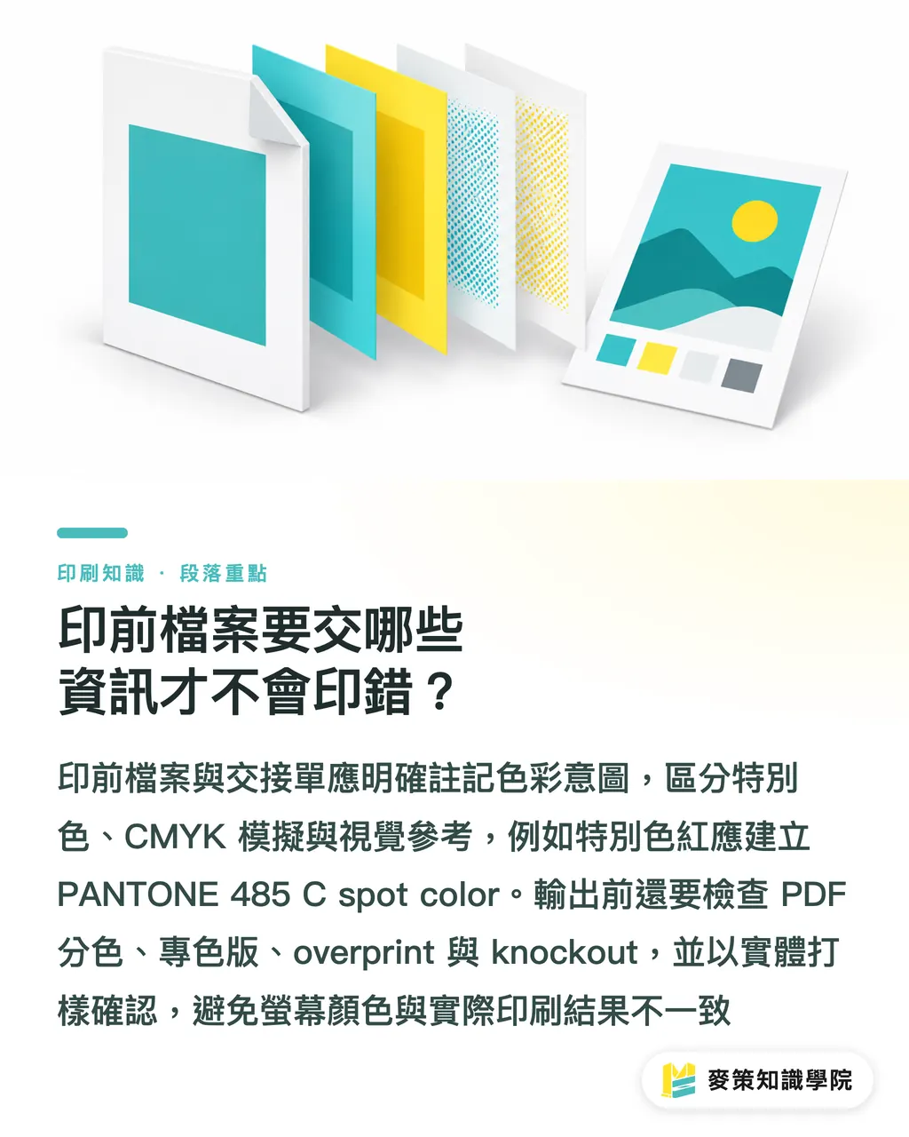 印前檔案要交哪些資訊才不會印錯？｜Pantone 485 C 印不出來？3 步對色 段落重點