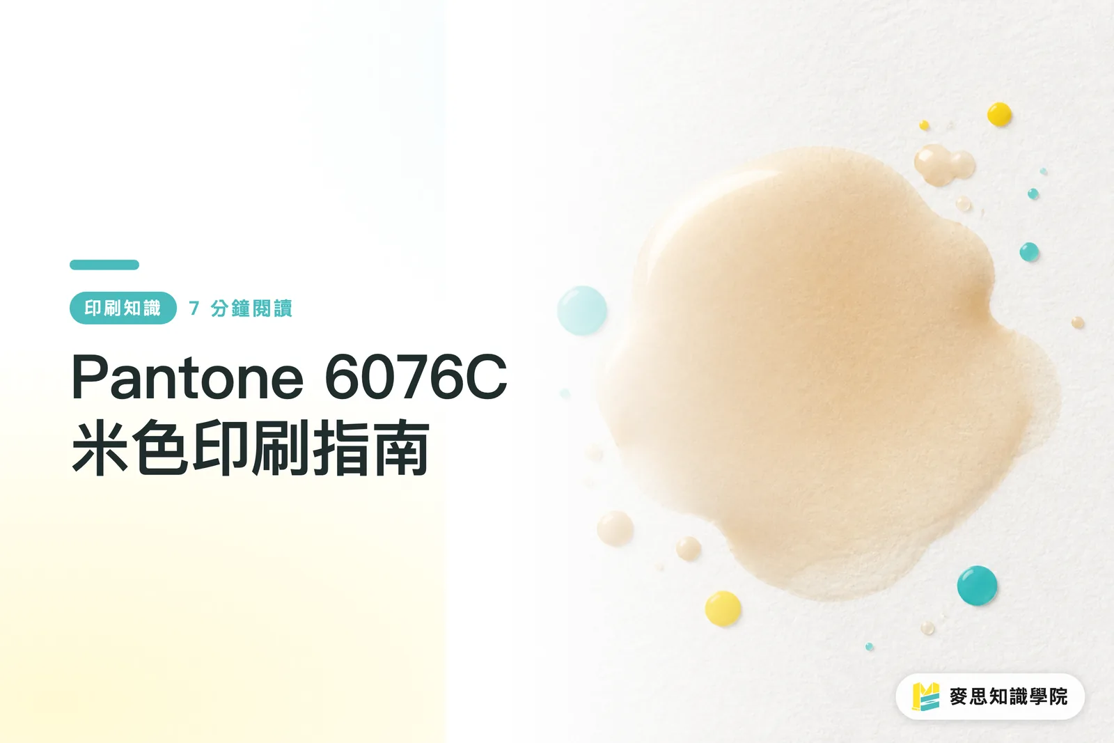 Pantone 6076C 米色印刷指南