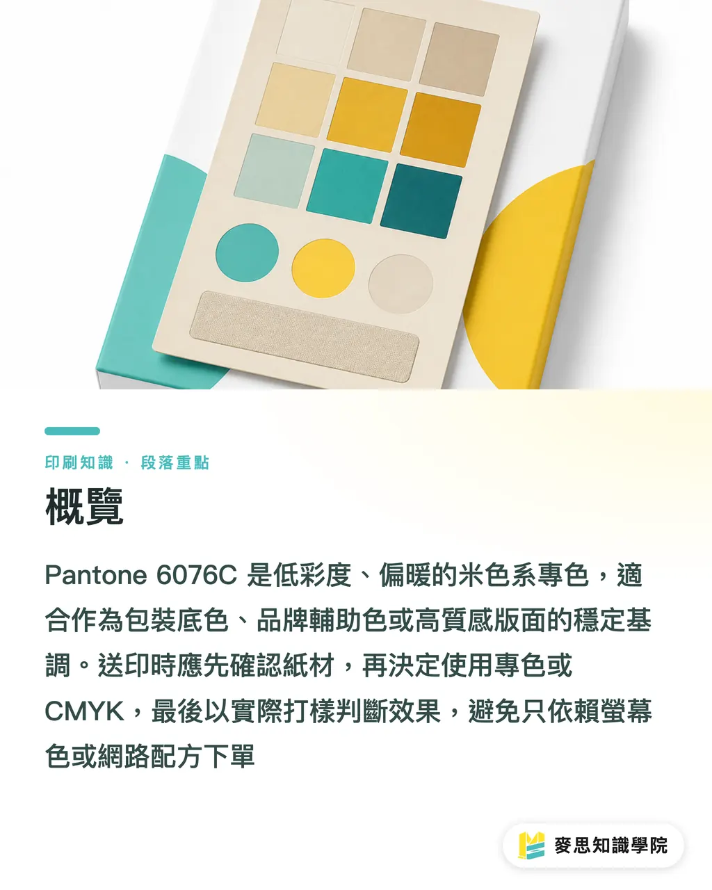概覽｜Pantone 6076C 米色印刷指南 段落重點