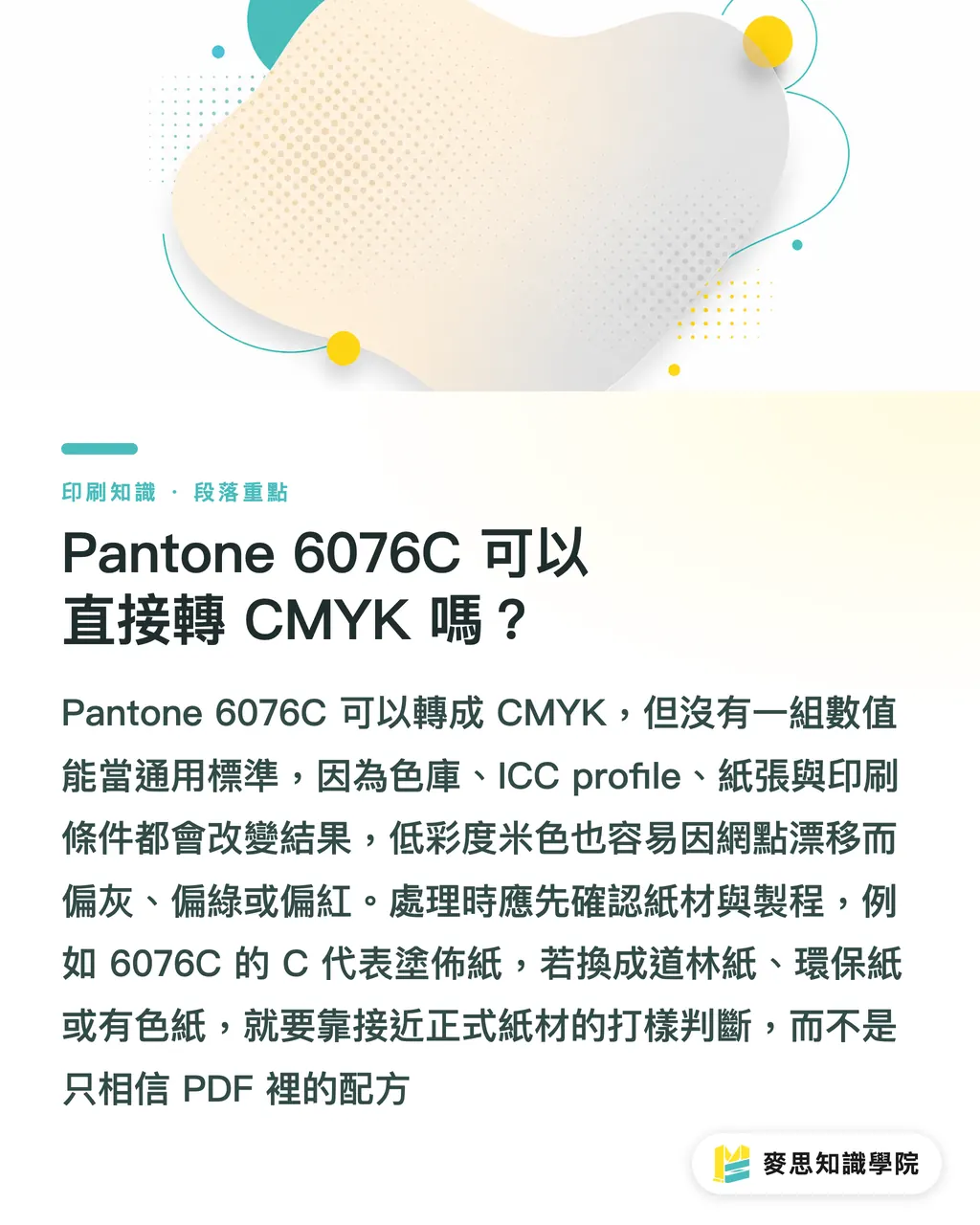 Pantone 6076C 可以直接轉 CMYK 嗎？｜Pantone 6076C 米色印刷指南 段落重點
