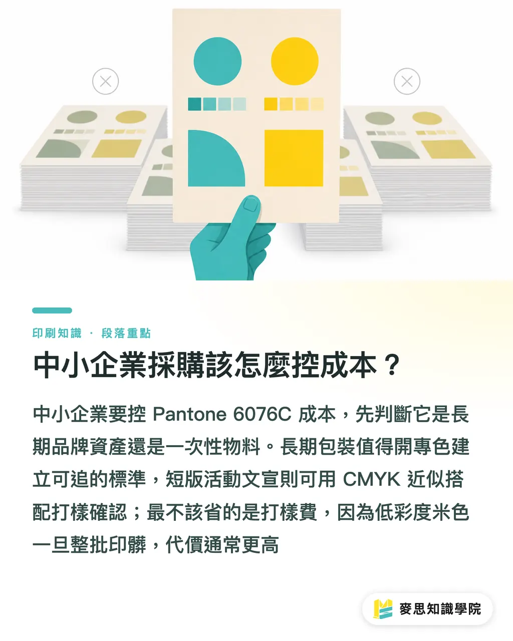 中小企業採購該怎麼控成本?|Pantone 6076C 米色印刷指南 段落重點