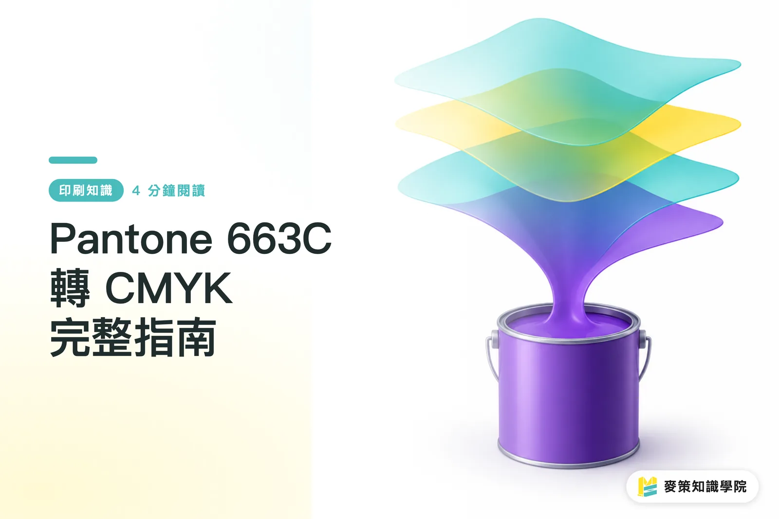 Pantone 663C 轉 CMYK 完整指南