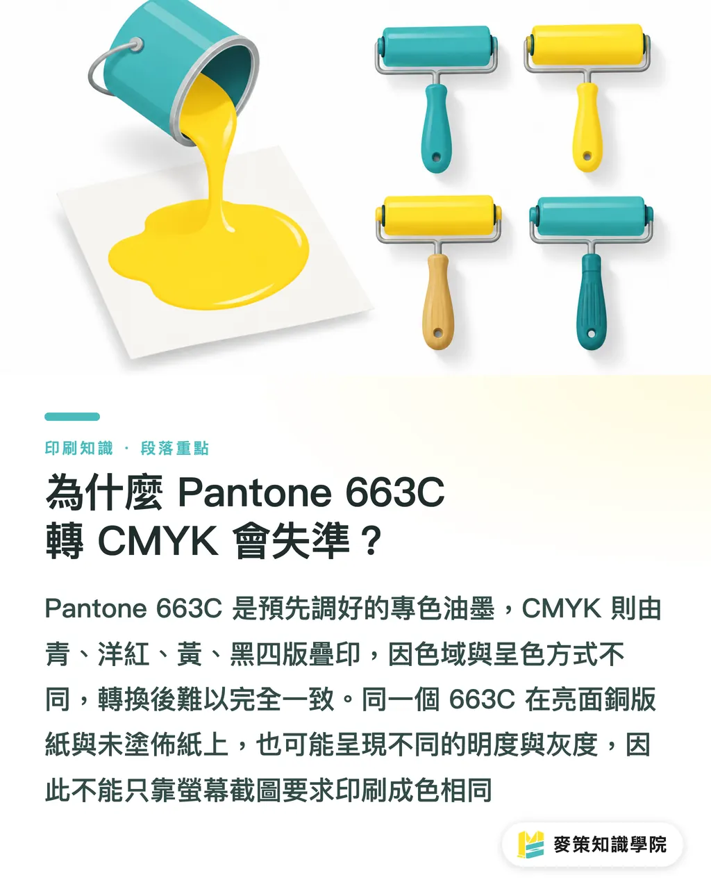 為什麼 Pantone 663C 轉 CMYK 會失準？｜Pantone 663C 轉 CMYK 完整指南 段落重點