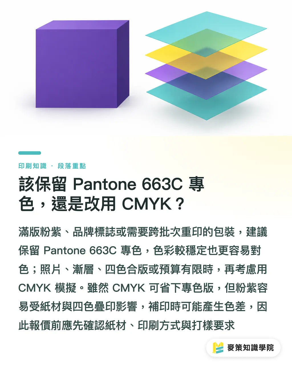 該保留 Pantone 663C 專色，還是改用 CMYK？｜Pantone 663C 轉 CMYK 完整指南 段落重點