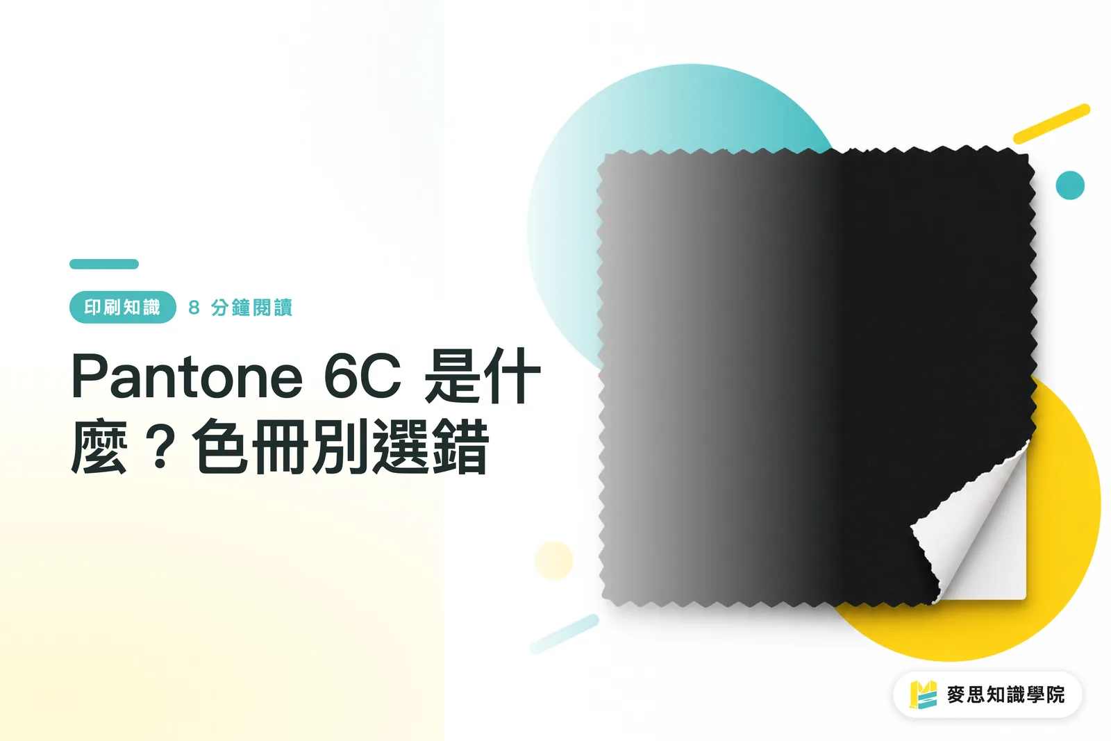 Pantone 6C 是什麼？色冊別選錯