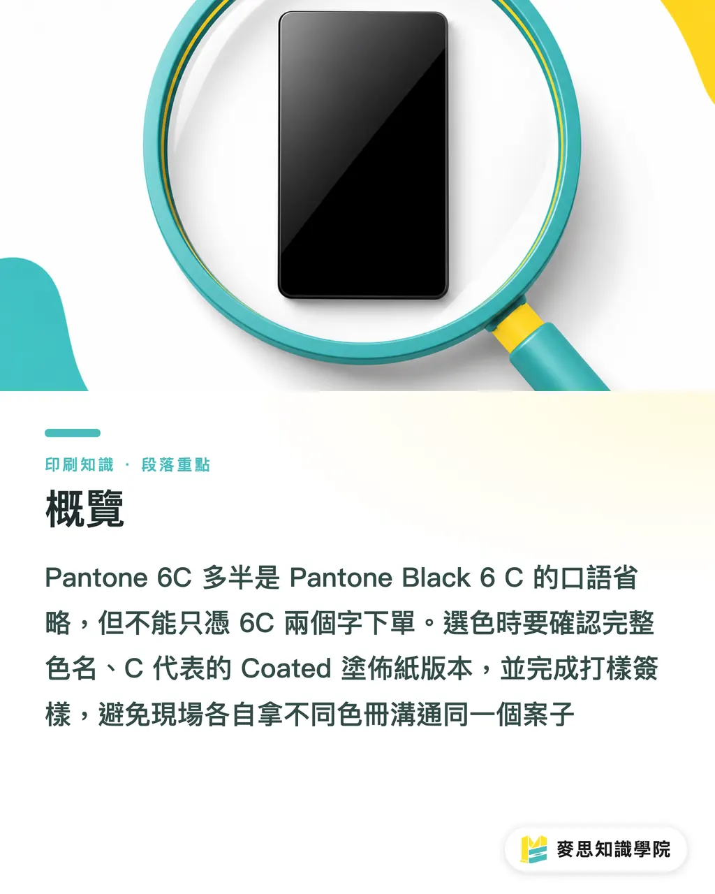 概覽|Pantone 6C 是什麼?色冊別選錯 段落重點