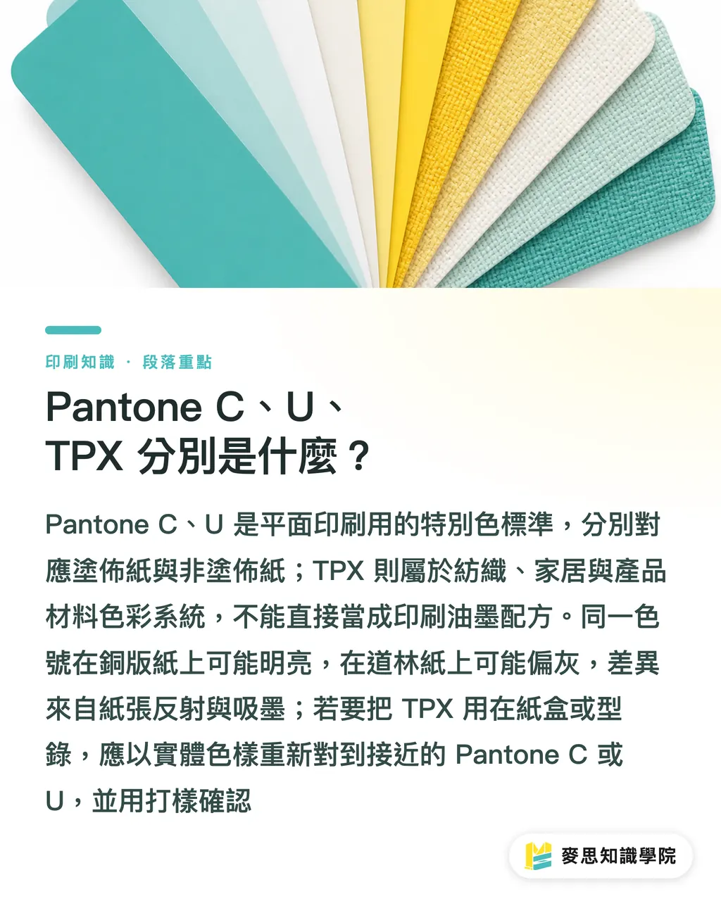 Pantone C、U、TPX 分別是什麼？｜Pantone 6C 是什麼？色冊別選錯 段落重點