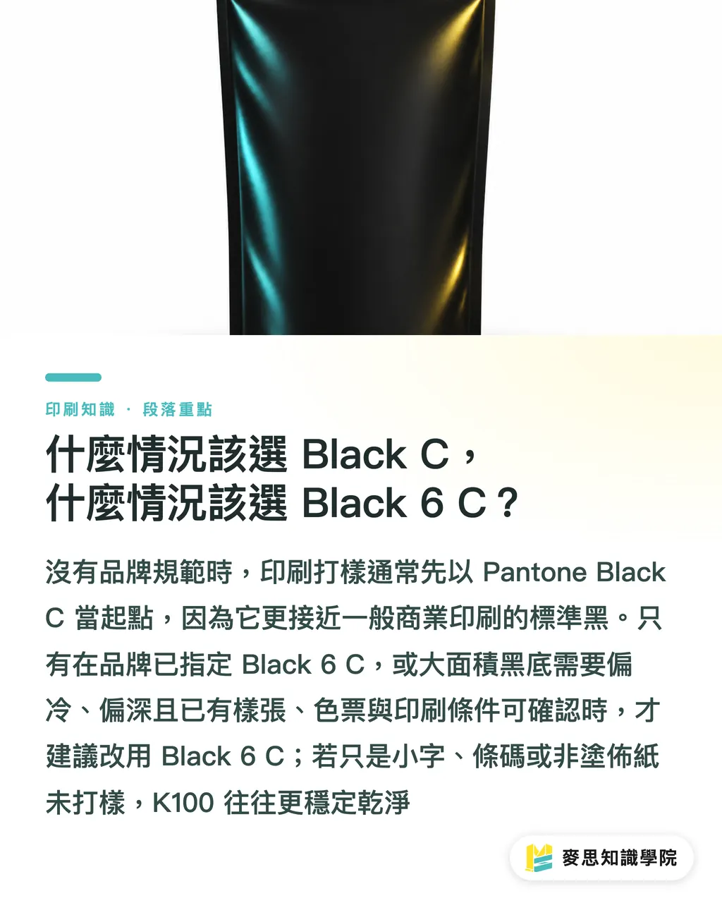 什麼情況該選 Black C,什麼情況該選 Black 6 C?|Pantone 6C 是什麼?色冊別選錯 段落重點