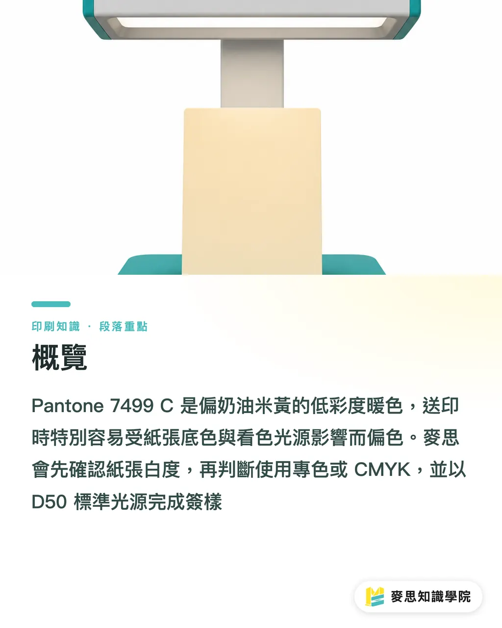 概覽|Pantone 7499 C 印刷對色指南 段落重點