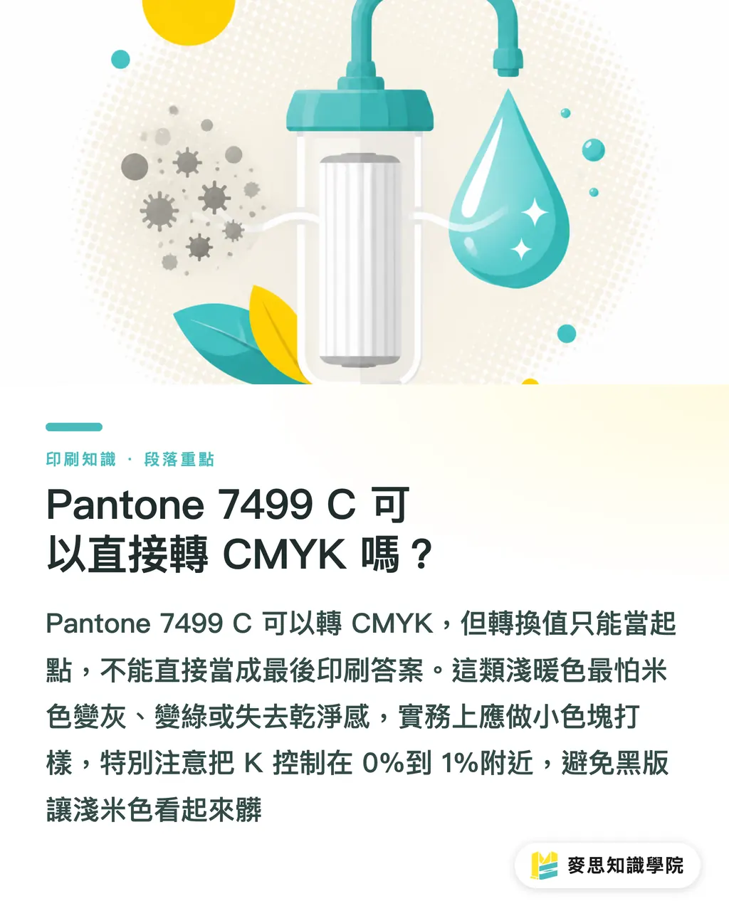 Pantone 7499 C 可以直接轉 CMYK 嗎？｜Pantone 7499 C 印刷對色指南 段落重點
