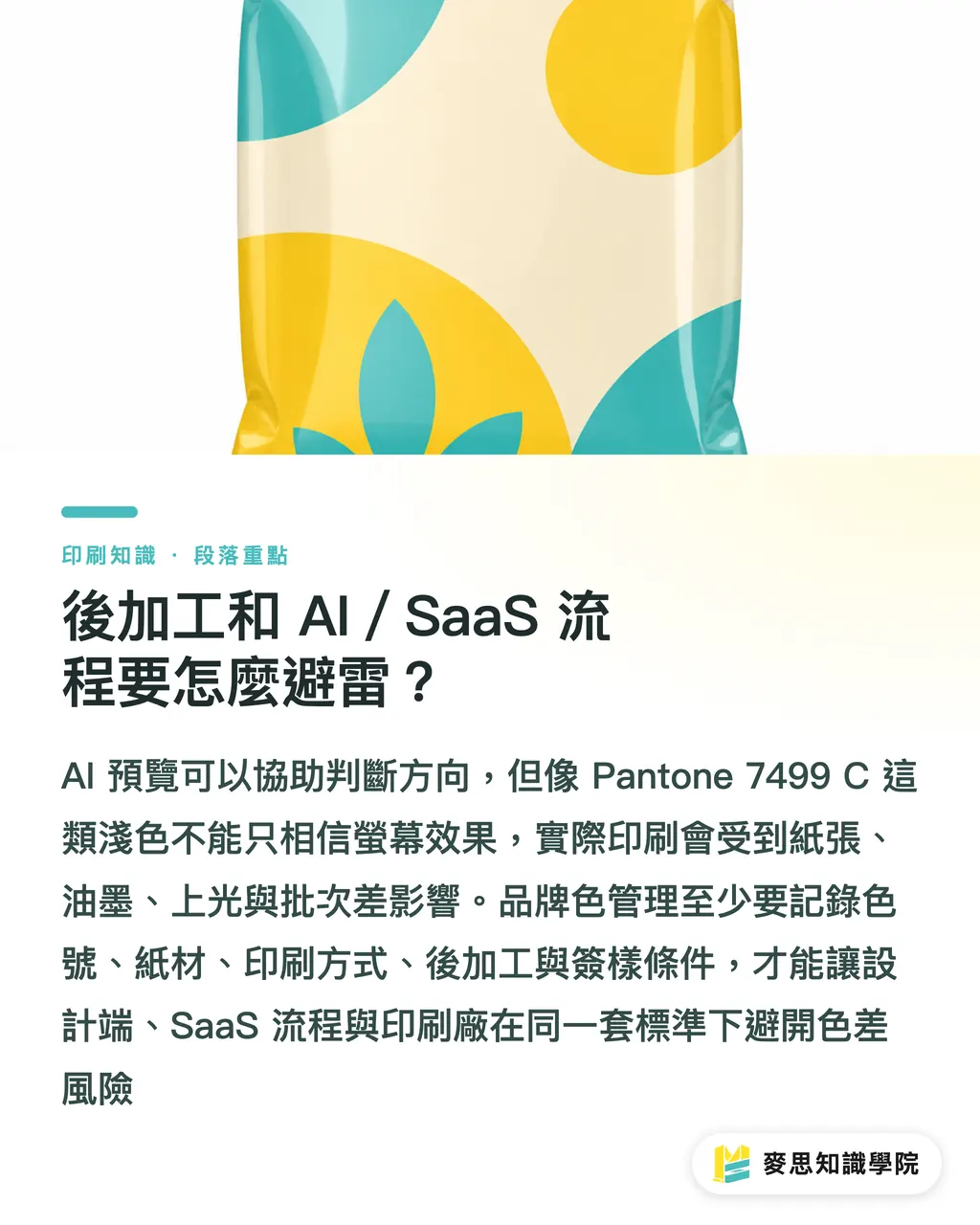 後加工和 AI／SaaS 流程要怎麼避雷？｜Pantone 7499 C 印刷對色指南 段落重點