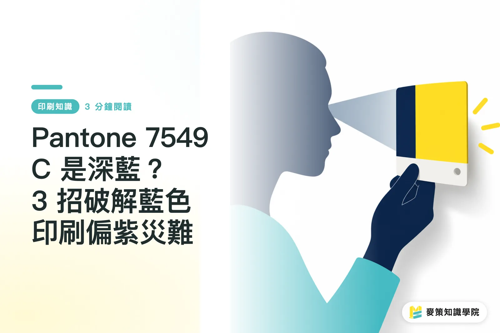 Pantone 7549 C 是深藍？3 招破解藍色印刷偏紫災難