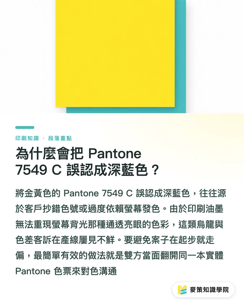 為什麼會把 Pantone 7549 C 誤認成深藍色？｜Pantone 7549 C 是深藍？3 招破解藍色印刷偏紫災難 段落重點