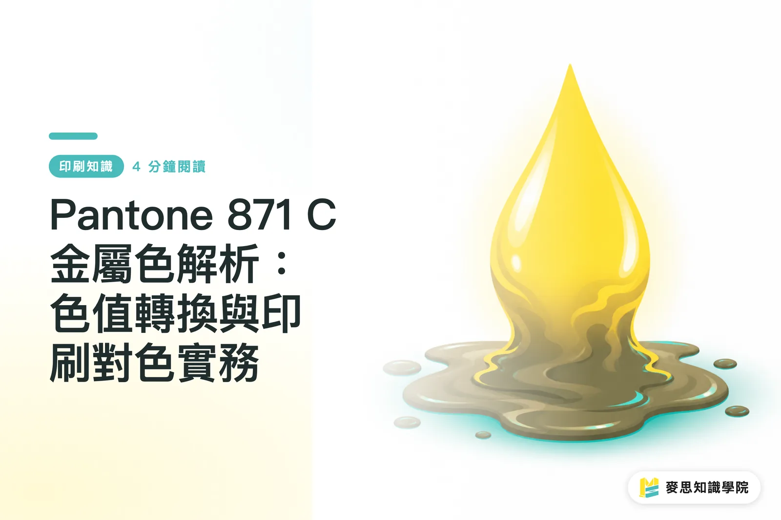 Pantone 871 C 金屬色解析：色值轉換與印刷對色實務