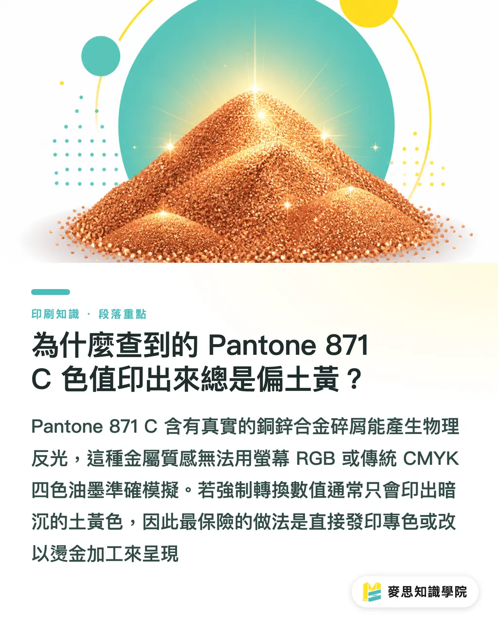 為什麼查到的 Pantone 871 C 色值印出來總是偏土黃？｜Pantone 871 C 金屬色解析：色值轉換與印刷對色實務 段落重點