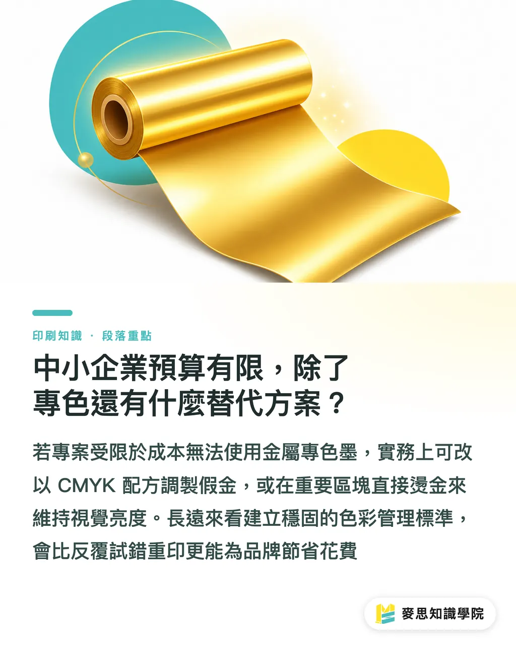 中小企業預算有限，除了專色還有什麼替代方案？｜Pantone 871 C 金屬色解析：色值轉換與印刷對色實務 段落重點