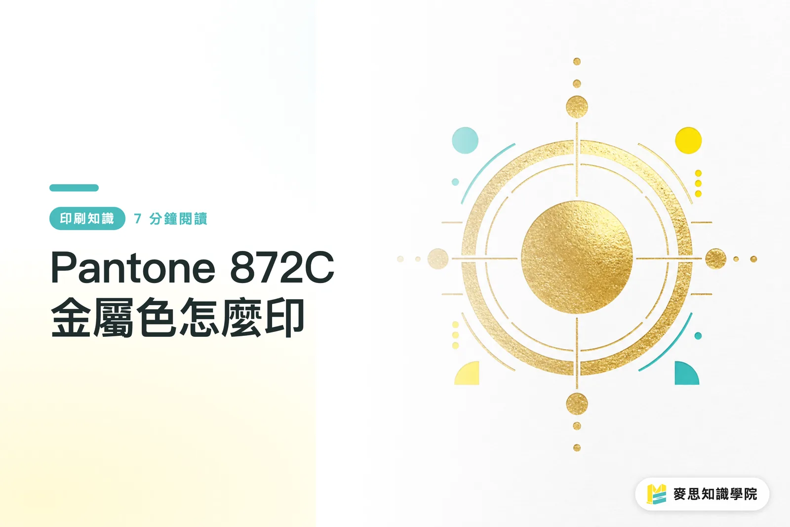 Pantone 872C 金屬色怎麼印