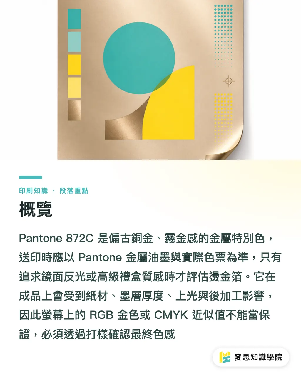 概覽｜Pantone 872C 金屬色怎麼印 段落重點