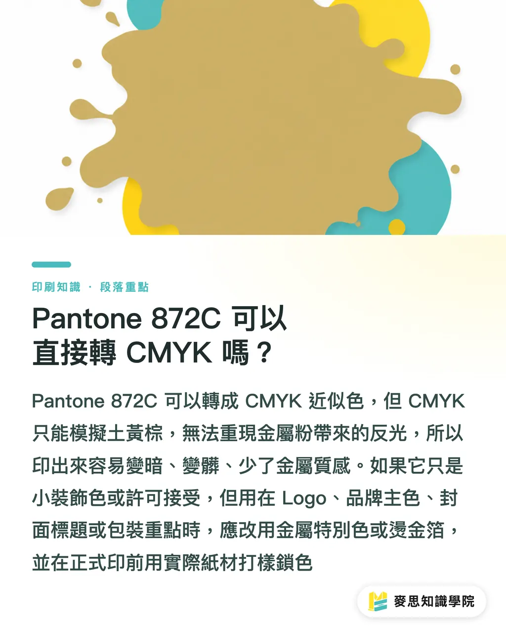 Pantone 872C 可以直接轉 CMYK 嗎？｜Pantone 872C 金屬色怎麼印 段落重點