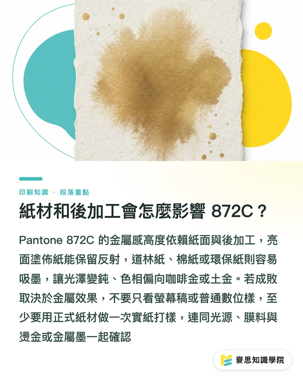 紙材和後加工會怎麼影響 872C？｜Pantone 872C 金屬色怎麼印 段落重點