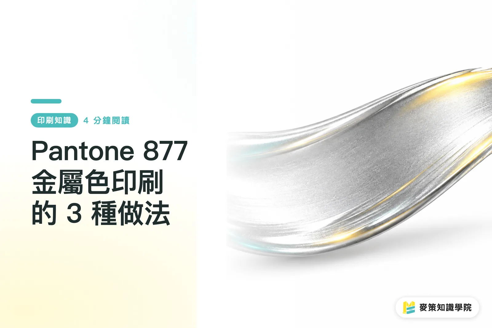 Pantone 877 金屬色印刷的 3 種做法