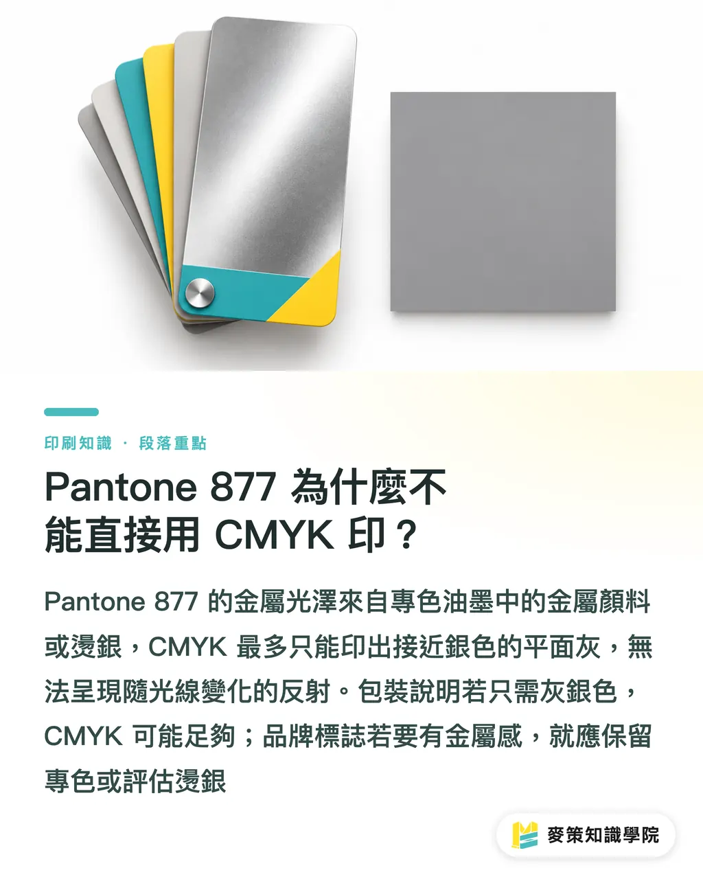 Pantone 877 為什麼不能直接用 CMYK 印？｜Pantone 877 金屬色印刷的 3 種做法 段落重點
