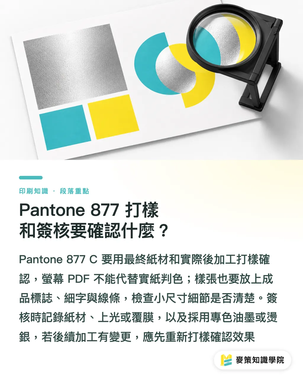 Pantone 877 打樣和簽核要確認什麼？｜Pantone 877 金屬色印刷的 3 種做法 段落重點
