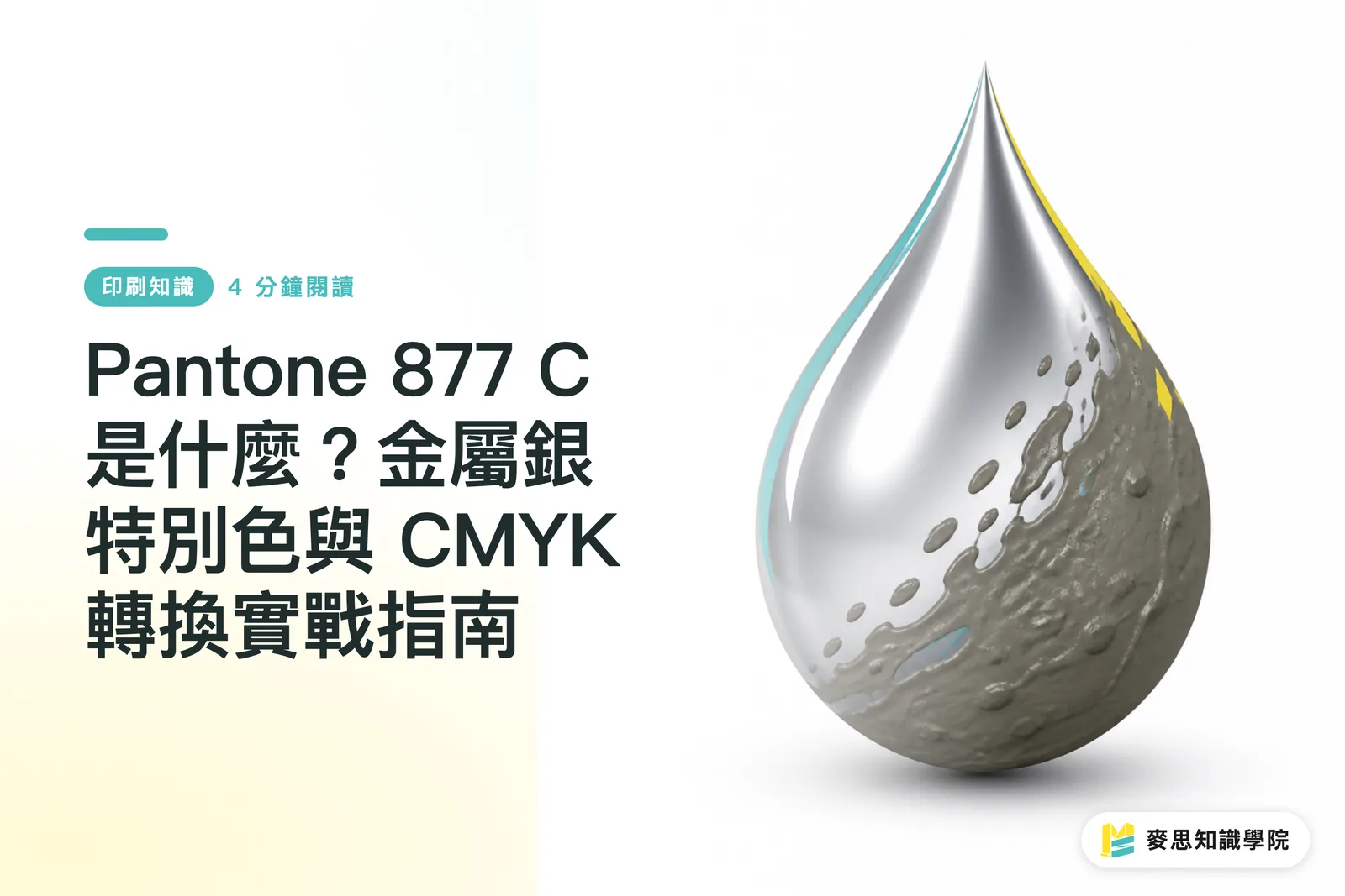 Pantone 877 C 是什麼？金屬銀特別色與 CMYK 轉換實戰指南